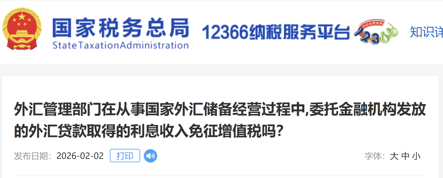 外匯管理部門(mén)在從事國(guó)家外匯儲(chǔ)備經(jīng)營(yíng)過(guò)程中,委托金融機(jī)構(gòu)發(fā)放的外匯貸款取得的利息收入免征增值稅嗎？