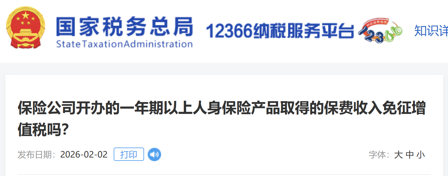 保險(xiǎn)公司開辦的一年期以上人身保險(xiǎn)產(chǎn)品取得的保費(fèi)收入免征增值稅嗎？