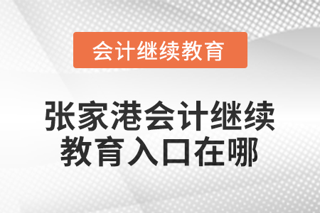 2026年張家港會(huì)計(jì)繼續(xù)教育入口在哪？