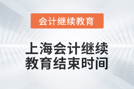 2026年上海會(huì)計(jì)繼續(xù)教育結(jié)束時(shí)間