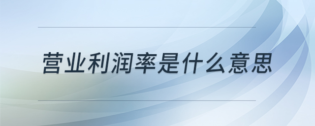 營業(yè)利潤率是什么意思