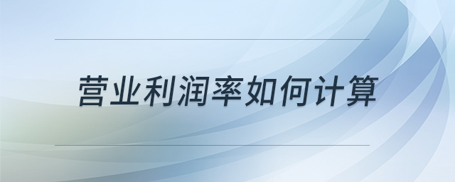 營(yíng)業(yè)利潤(rùn)率如何計(jì)算