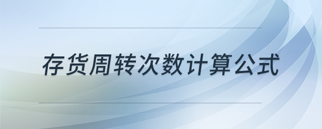 存貨周轉(zhuǎn)次數(shù)計(jì)算公式