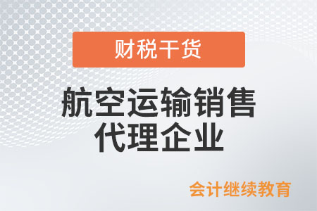 航空運(yùn)輸銷售代理企業(yè)提供境內(nèi)機(jī)票代理服務(wù)，怎么計(jì)算銷售額？