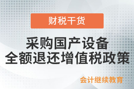 適用采購國產(chǎn)設(shè)備全額退還增值稅政策的內(nèi)資研發(fā)機構(gòu)和外資研發(fā)中心包括哪些？