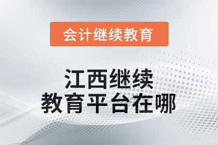 2026年江西繼續(xù)教育平臺在哪？