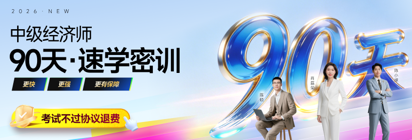 告別無(wú)效刷題！東奧中級(jí)經(jīng)濟(jì)師免費(fèi)題庫(kù)再升級(jí)！立即體驗(yàn)！