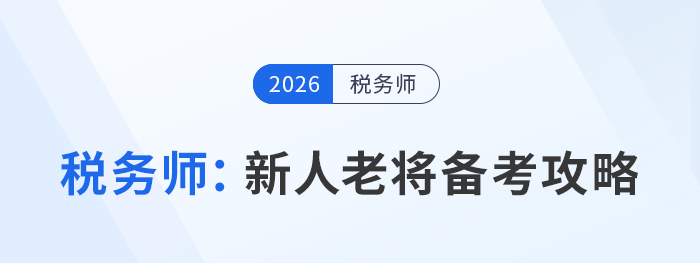 稅務(wù)師頭圖