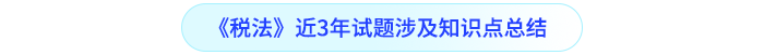 稅法近三年試題涉及知識(shí)點(diǎn)總結(jié)