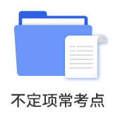 不定項(xiàng)?？键c(diǎn)