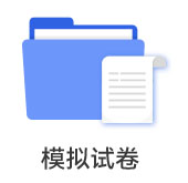 模擬試卷