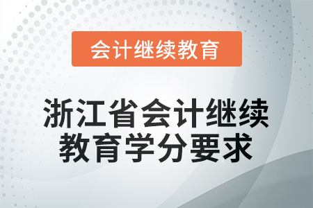 2026年浙江省會(huì)計(jì)人員繼續(xù)教育學(xué)分要求