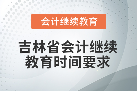 2026年吉林省會(huì)計(jì)繼續(xù)教育時(shí)間要求