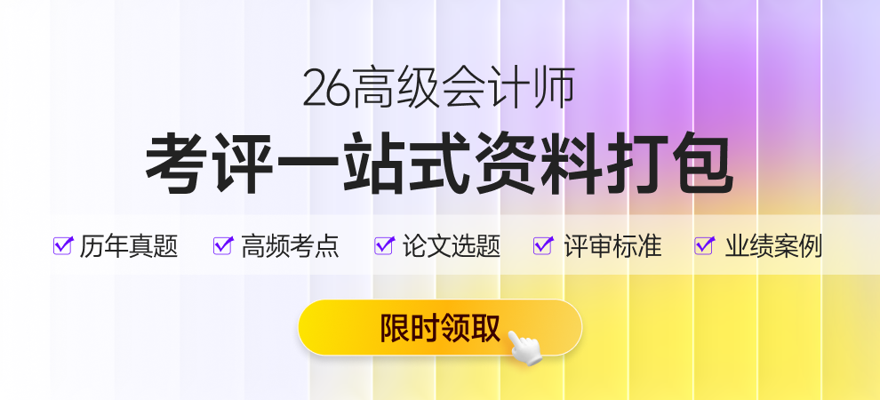 26高級(jí)會(huì)計(jì)師 考評(píng)一站式資料打包