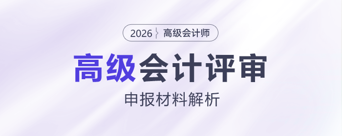 高級(jí)會(huì)計(jì)師評(píng)審申報(bào)材料解析