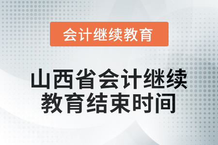 2026年山西省會計(jì)繼續(xù)教育結(jié)束時間