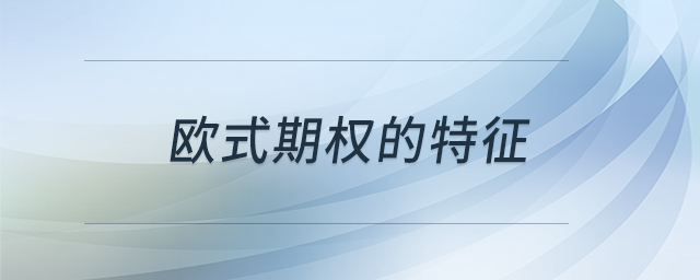 歐式期權(quán)的特征