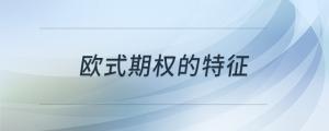 歐式期權(quán)的特征