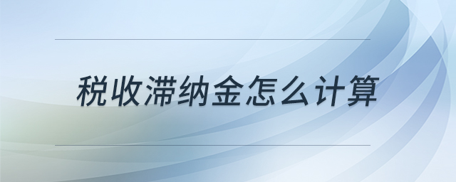 稅收滯納金怎么計(jì)算