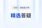 2026年《初級(jí)會(huì)計(jì)實(shí)務(wù)》精選高頻答疑