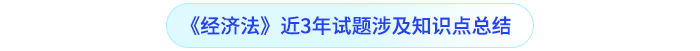 經(jīng)濟(jì)法近三年試題涉及知識(shí)點(diǎn)總結(jié)
