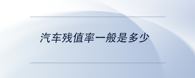 汽車殘值率一般是多少