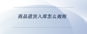商品退貨入庫怎么做賬