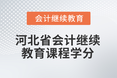 2026年河北省會(huì)計(jì)繼續(xù)教育課程學(xué)分