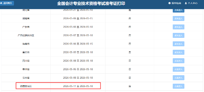 西藏2026年初級(jí)會(huì)計(jì)準(zhǔn)考證打印時(shí)間為5月11日-18日