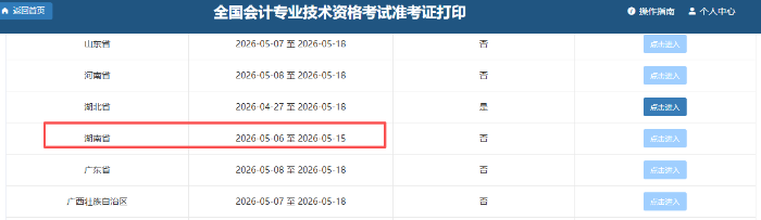 湖南2026年初級會計師準考證打印時間為5月6日-15日