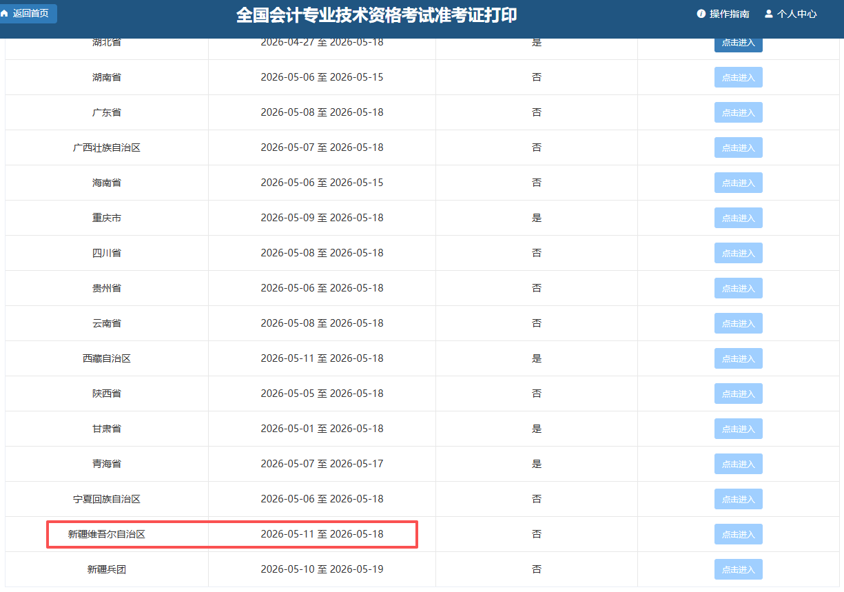 新疆自治區(qū)阿克蘇2026年初級(jí)會(huì)計(jì)準(zhǔn)考證打印時(shí)間為5月11日-18日