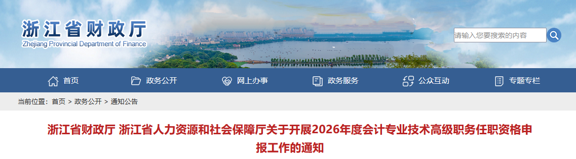 浙江省2026年高級會計師職稱評審申報工作的通知