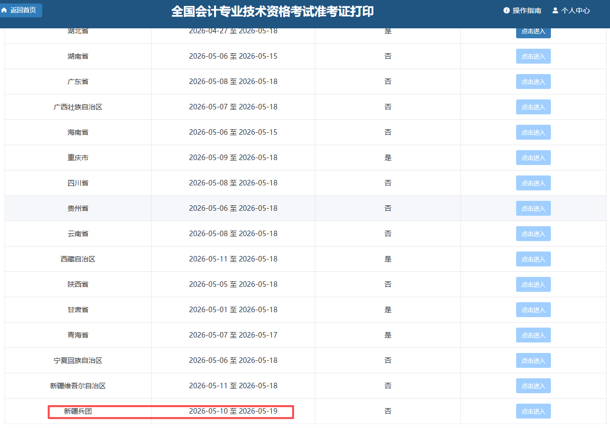 兵團(tuán)2026年初級(jí)會(huì)計(jì)職稱準(zhǔn)考證打印時(shí)間為5月10日-19日