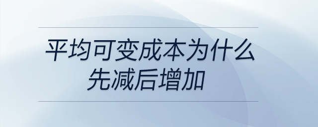 平均可變成本為什么先減后增加