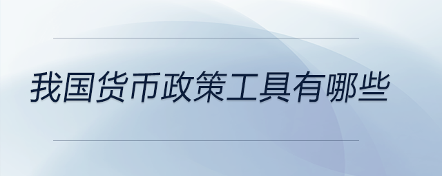 我國(guó)貨幣政策工具有哪些