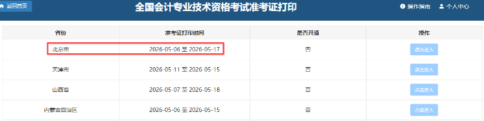 北京2026年初級(jí)會(huì)計(jì)師準(zhǔn)考證打印時(shí)間為5月6日-17日