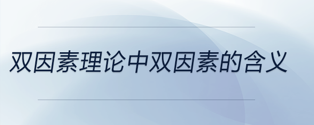 雙因素理論中雙因素的含義