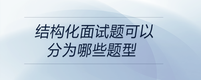 結構化面試題可以分為哪些題型