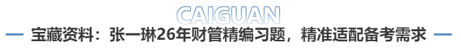 寶藏資料：張一琳老師2026年財管精編習(xí)題，精準(zhǔn)適配備考需求