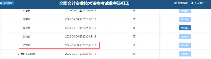廣東2026年初級會(huì)計(jì)準(zhǔn)考證打印時(shí)間為5月8日-18日