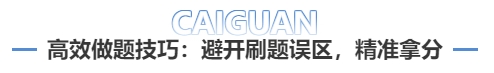 高效做題技巧：避開刷題誤區(qū)，精準(zhǔn)拿分