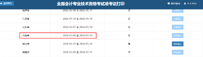 河南2026年初級(jí)會(huì)計(jì)職稱準(zhǔn)考證打印時(shí)間為5月8日-18日