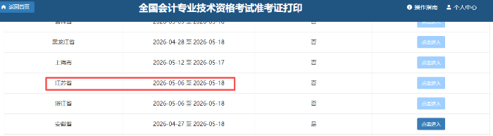 江蘇2026年初級(jí)會(huì)計(jì)準(zhǔn)考證打印時(shí)間為5月6日-18日