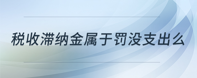 稅收滯納金屬于罰沒(méi)支出么