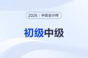 告別初級“新手村”，轉(zhuǎn)戰(zhàn)中級會計該從哪里下手？