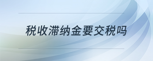 稅收滯納金要交稅嗎