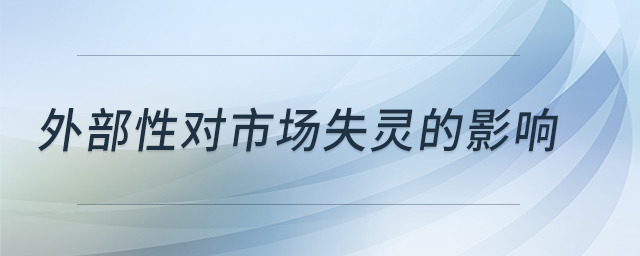 外部性對市場失靈的影響