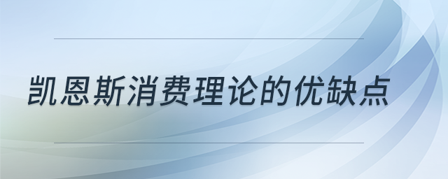 凱恩斯消費理論的優(yōu)缺點