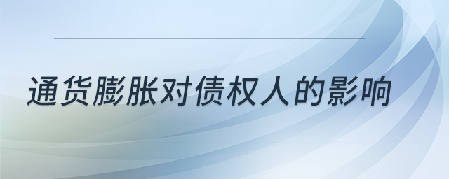 通貨膨脹對債權(quán)人的影響