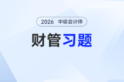 ?中級會計財管刷題別瞎忙！張一琳老師2026精編習(xí)題，學(xué)完就練備考穩(wěn)